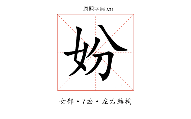 妢 妢