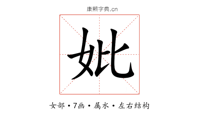 妣