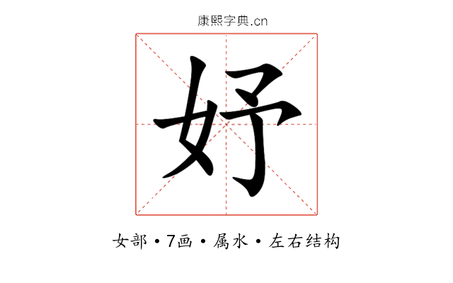 妤 妤