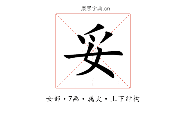 妥 妥