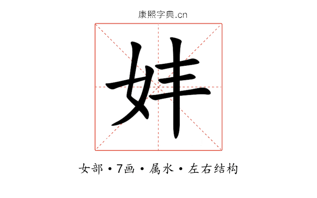 妦 妦
