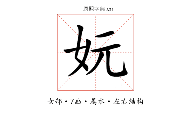 妧