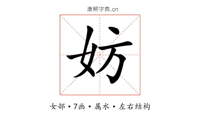 妨 妨