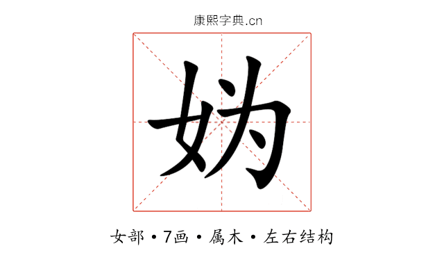 妫 妫