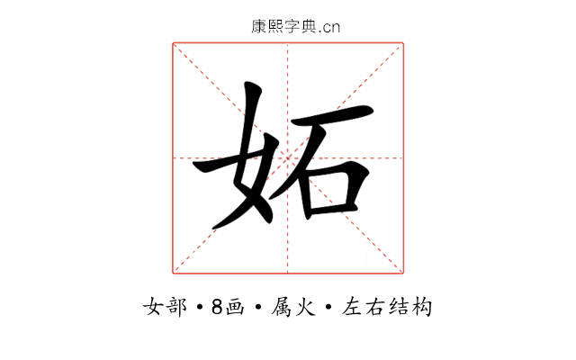 妬 妬