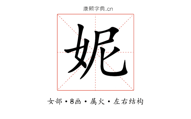 妮 妮