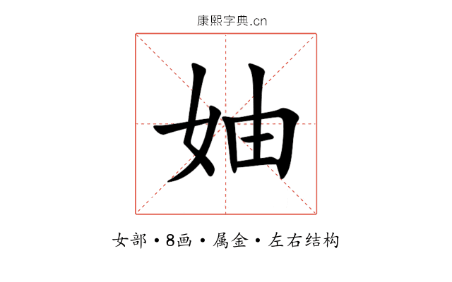 妯 妯
