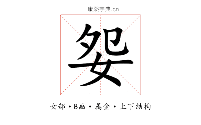 妴 妴