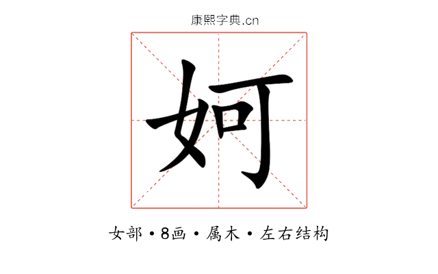 妸 妸