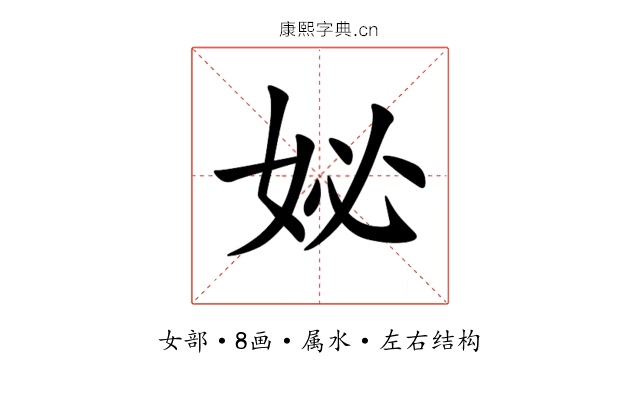 妼 妼