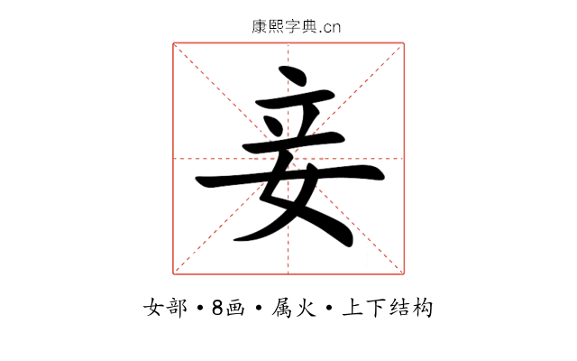妾 妾