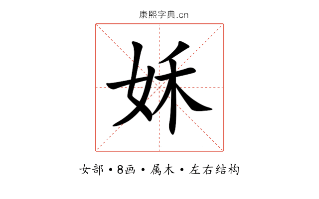 姀 姀