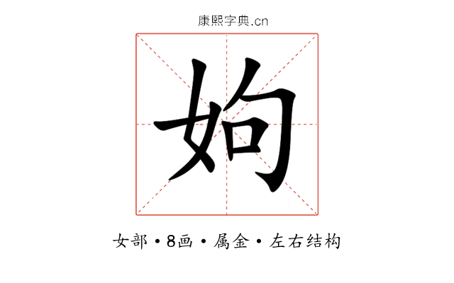 姁 姁