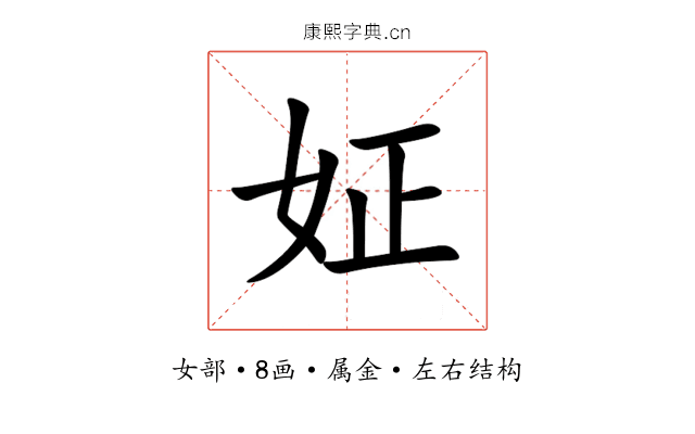 姃 姃