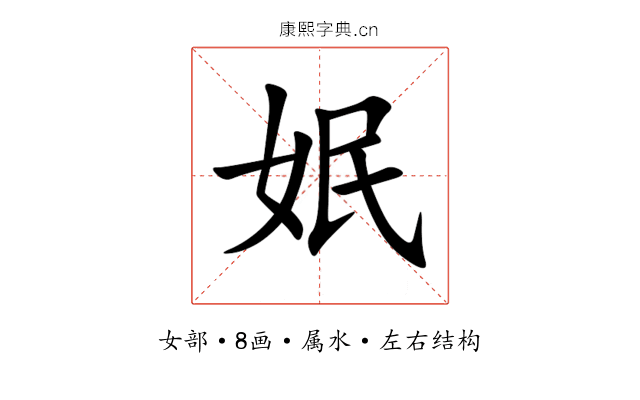 姄 姄