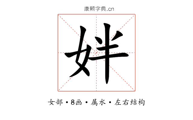 姅 姅