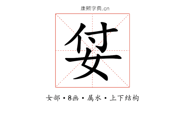 姇 姇