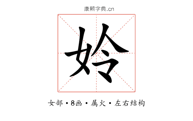 姈 姈