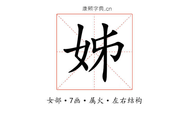 姊 姊