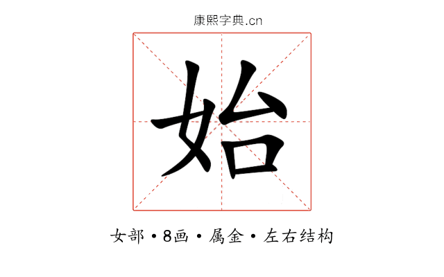 始 始