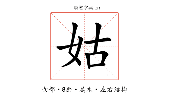 姑 姑