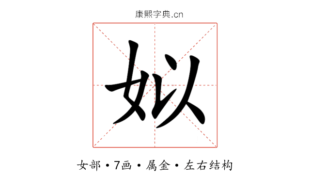 姒 姒
