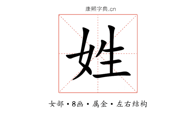 姓 姓