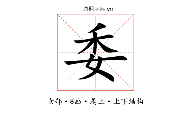 委 委