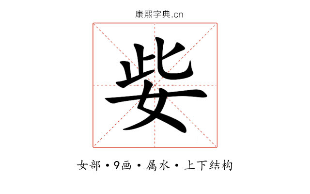 姕 姕