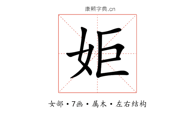 姖 姖