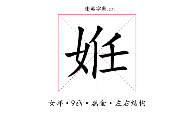 姙 姙