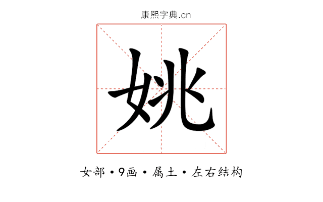 姚 姚