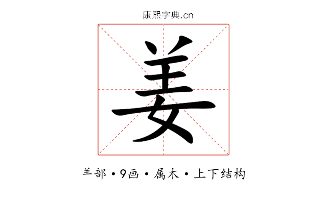 姜