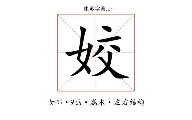 姣 姣