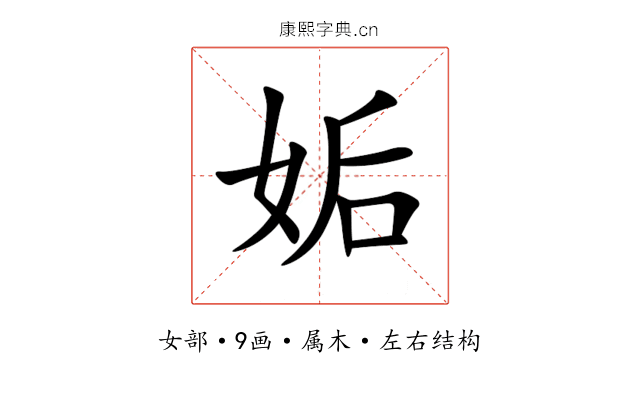 姤 姤