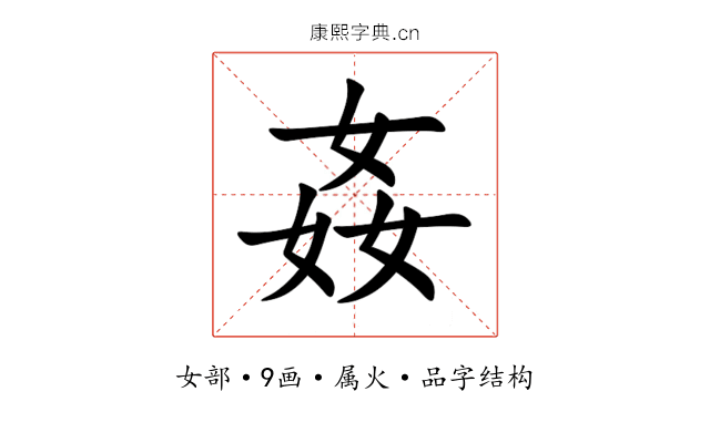 姦 姦