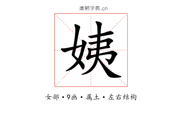 姨 姨