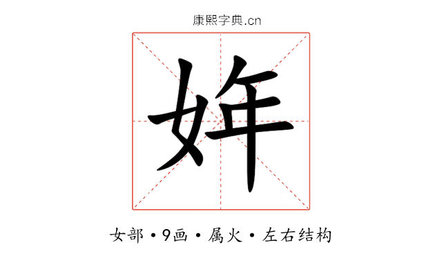 姩 姩