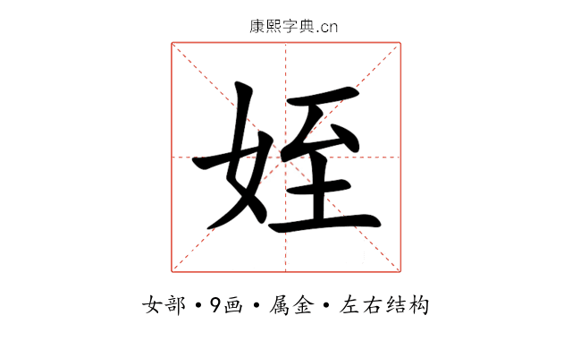 姪 姪