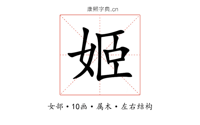 姬