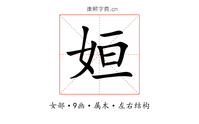 姮 姮