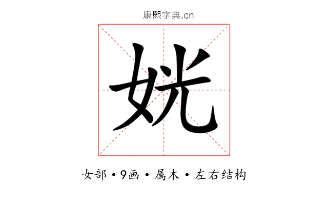 姯 姯