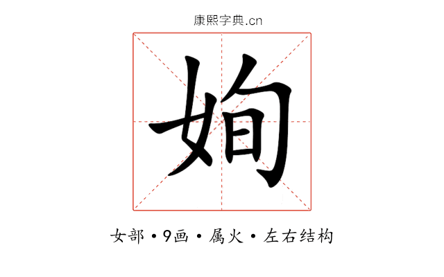 姰 姰