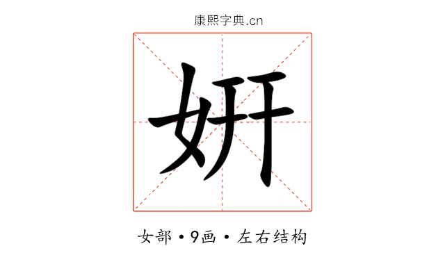 姸 姸