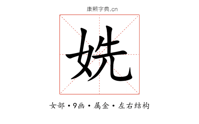 姺