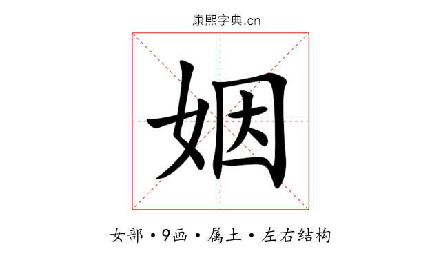 姻 姻