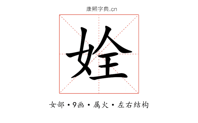 姾 姾