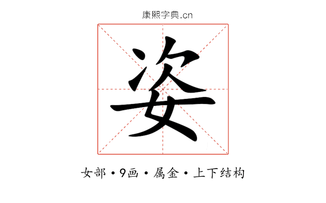 姿 姿