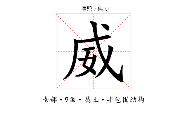 威 威