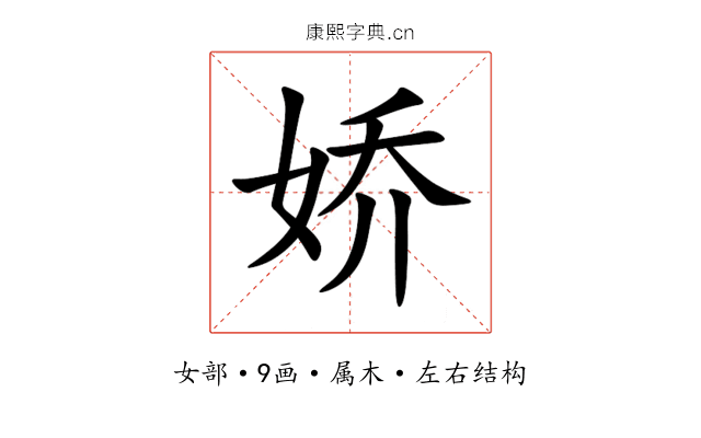 娇 娇